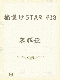 橘梨纱STAR 418